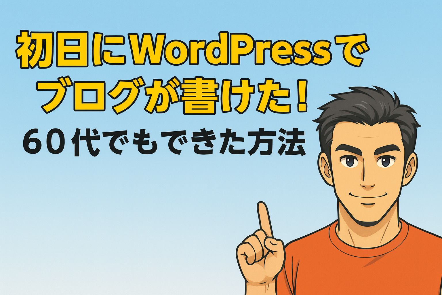 WordPressブログの始め方|初心者でも初日に記事が書ける手順 | 60代かずおの挑戦ブログ|人を見る力 × AIで毎日を楽しく