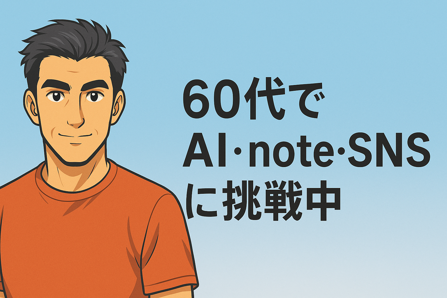 60代、家族に反対されてもAI・note・SNSに挑戦してみた話｜ゼロからでも遅くなかった